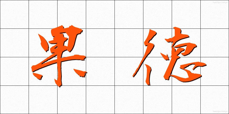 果徳 (かとく)