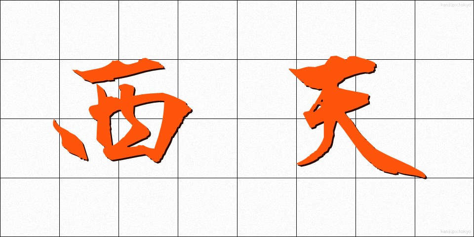 西天 (せいてん)