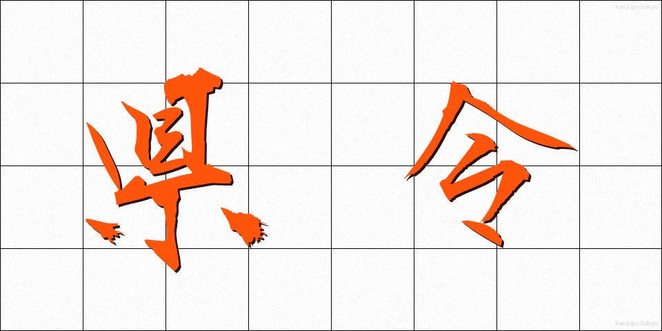 県令 (けんれい)