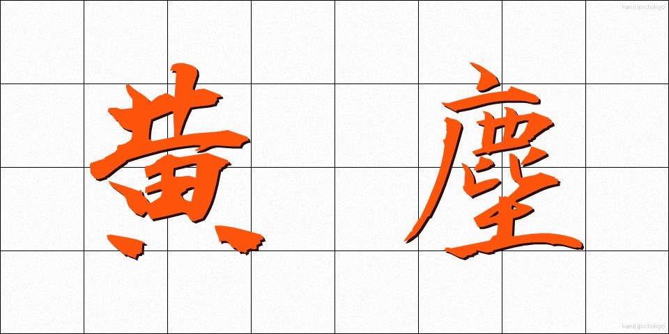 黄塵 (こうじん)