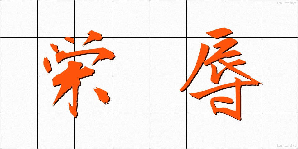 栄辱 (えいじょく)