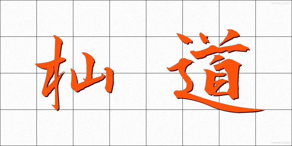杣道 (そまみち)
