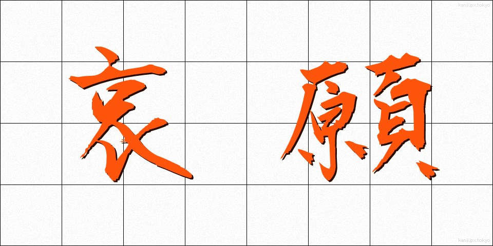 哀願 (あいがん)