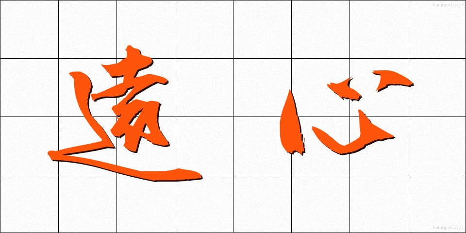 遠心 (えんしん)