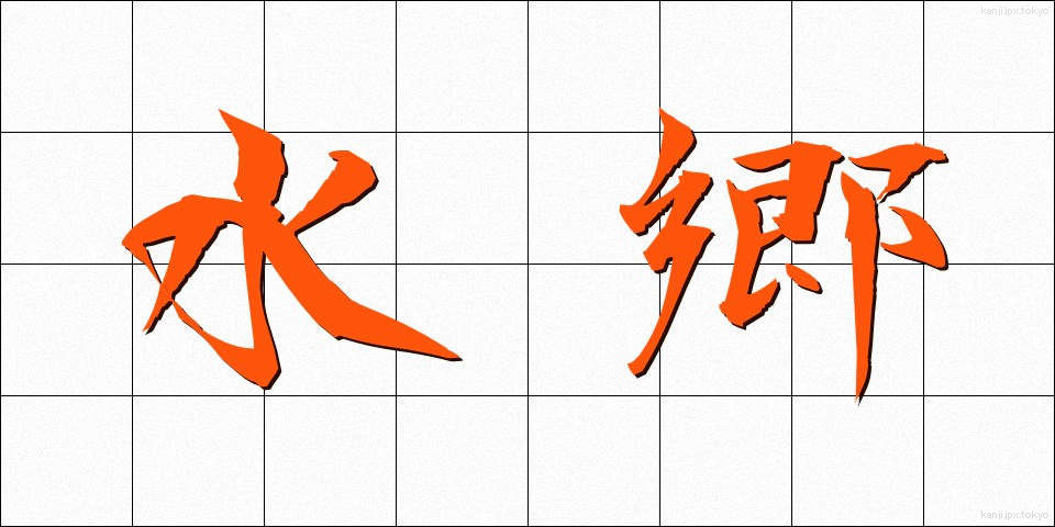 水郷 (すいごう)