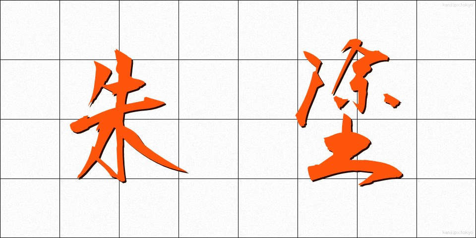 朱塗 (しゅぬり)
