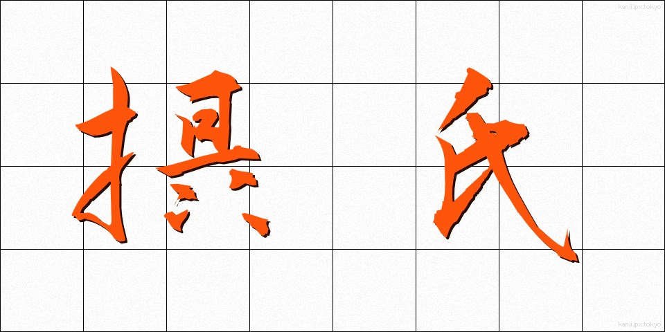 摂氏 (せっし)