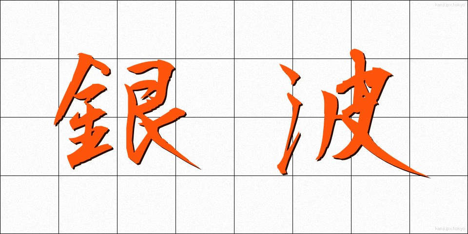 銀波 (ぎんぱ)