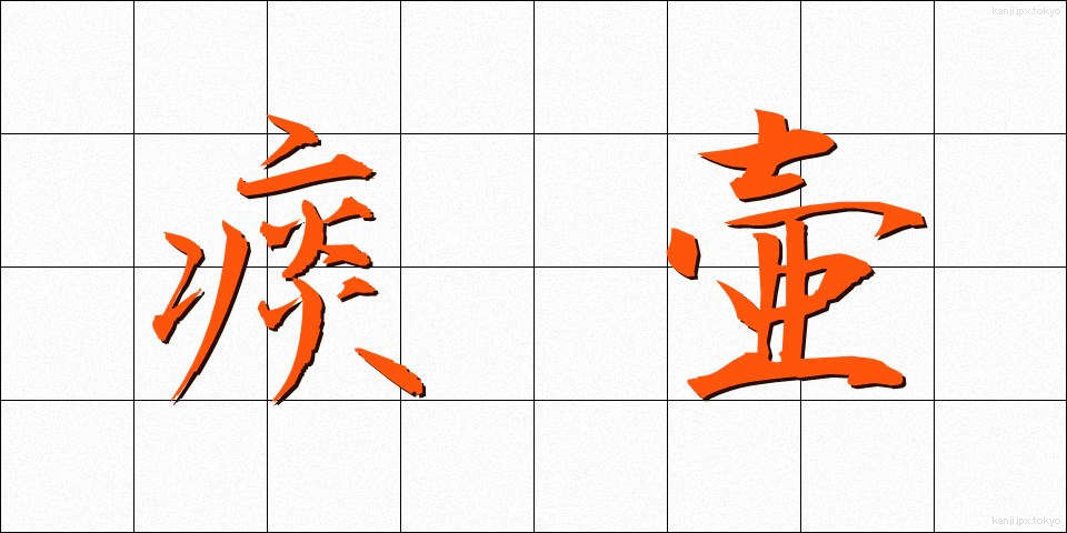痰壷 (たんこ)