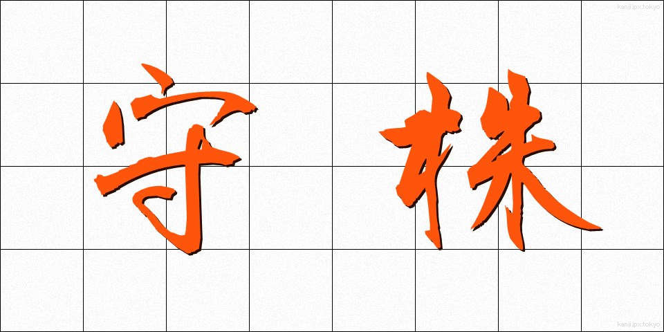 守株 (しゅしゅ)