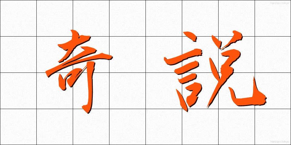 奇説 (きせつ)