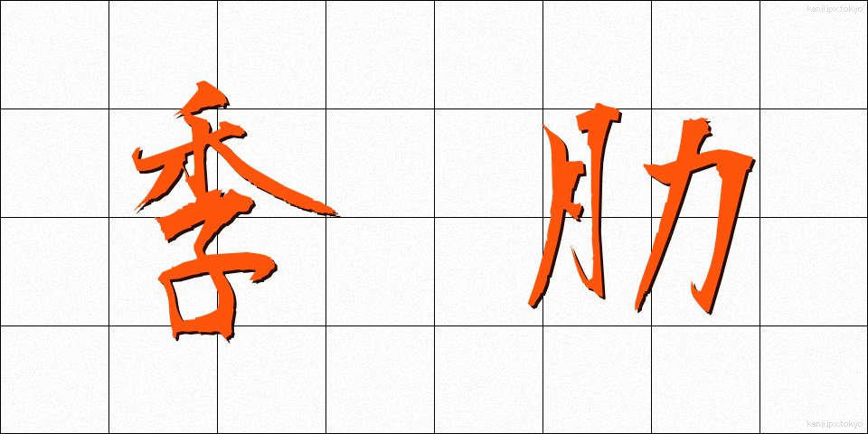 季肋 (きれい)