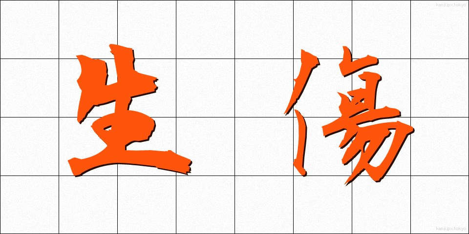 生傷 (なまきず)