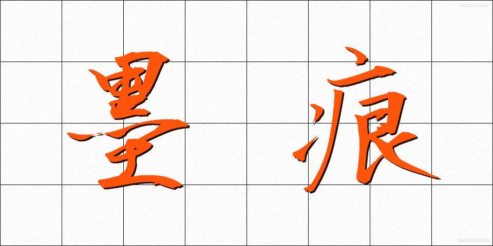墨痕 (ぼっこん)