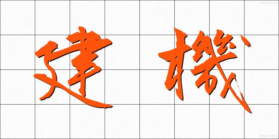 建機 (けんき)