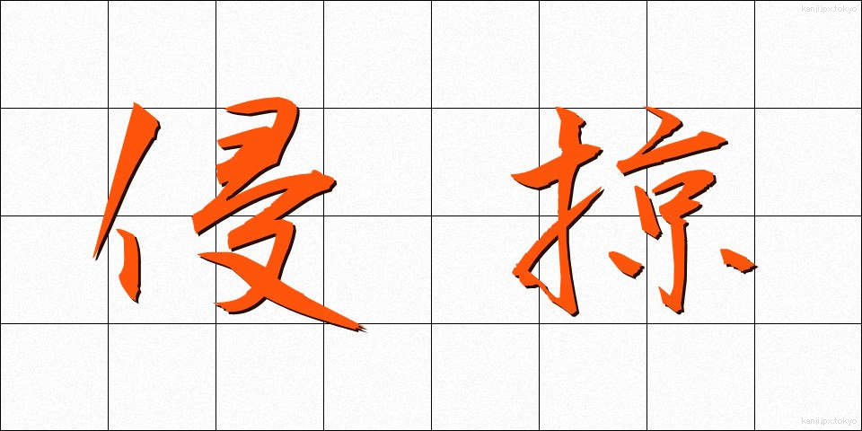 侵掠 (しんりゃく)