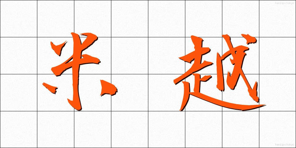 米越 (べいえつ)