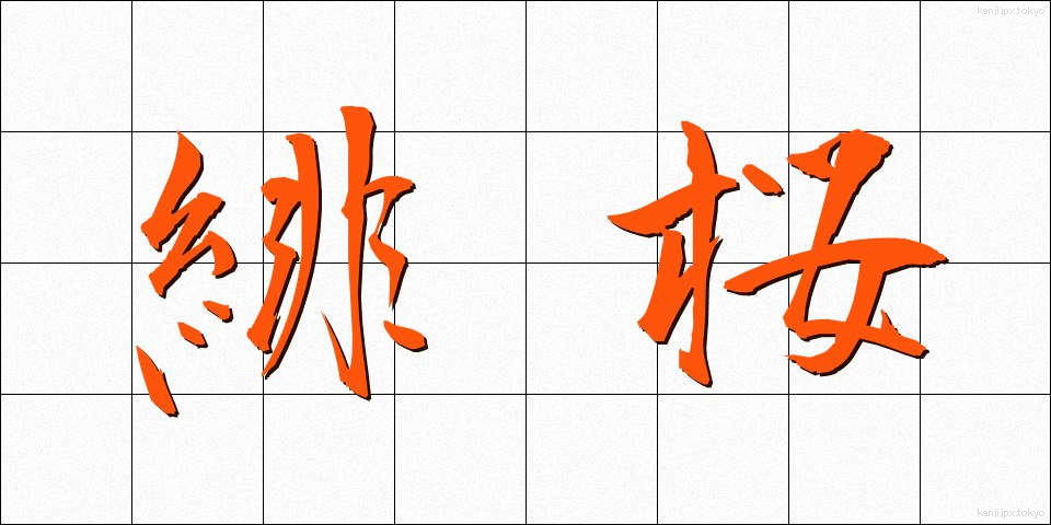 緋桜 (ひざくら)
