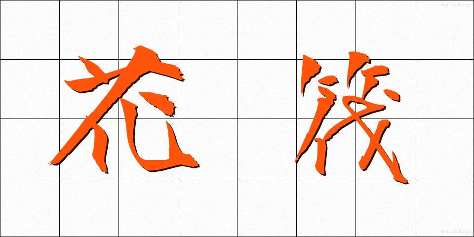花筏 (かいかだ)