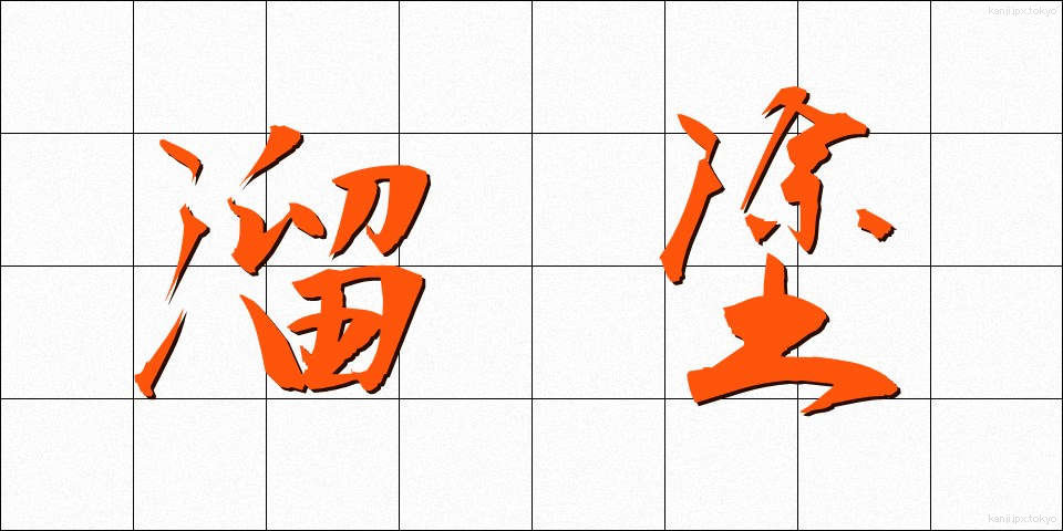 溜塗 (ためぬり)