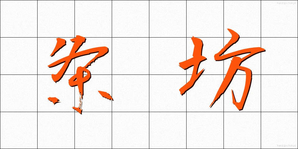 条坊 (じょうぼう)
