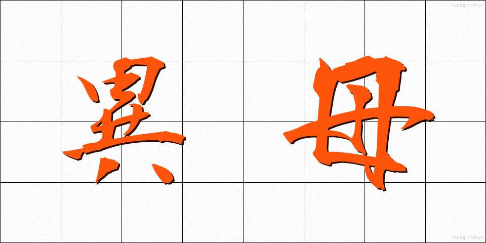 異母 (いぼ)