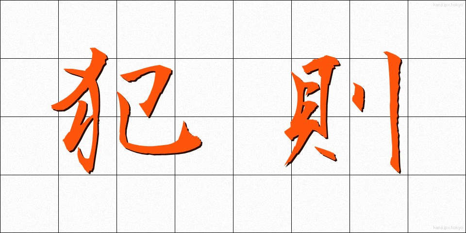 犯則 (はんそく)