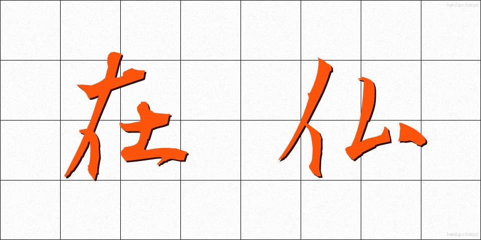 在仏 (ざいふつ)