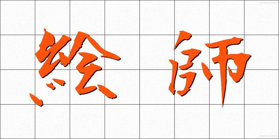 絵師 (えし)