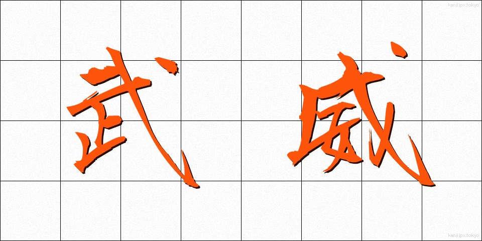 武威 (ぶい)