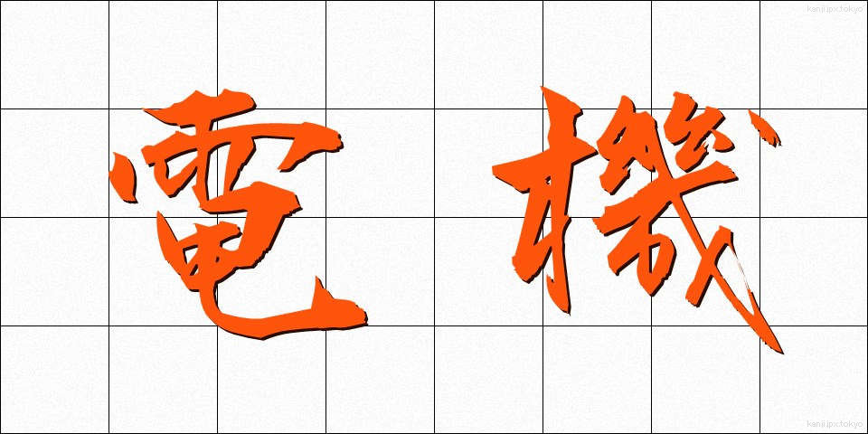 電機 (でんき)