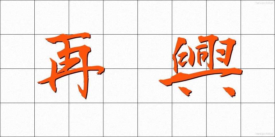 再興 (さいこう)