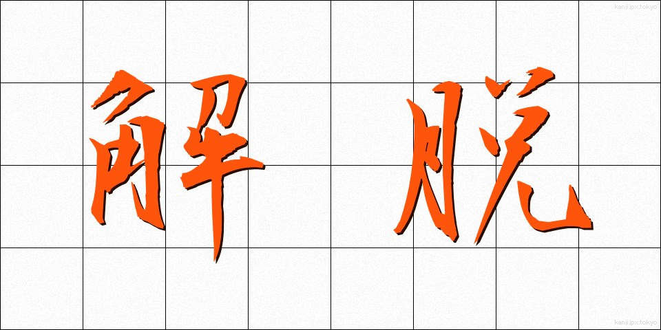 解脱 (げだつ)