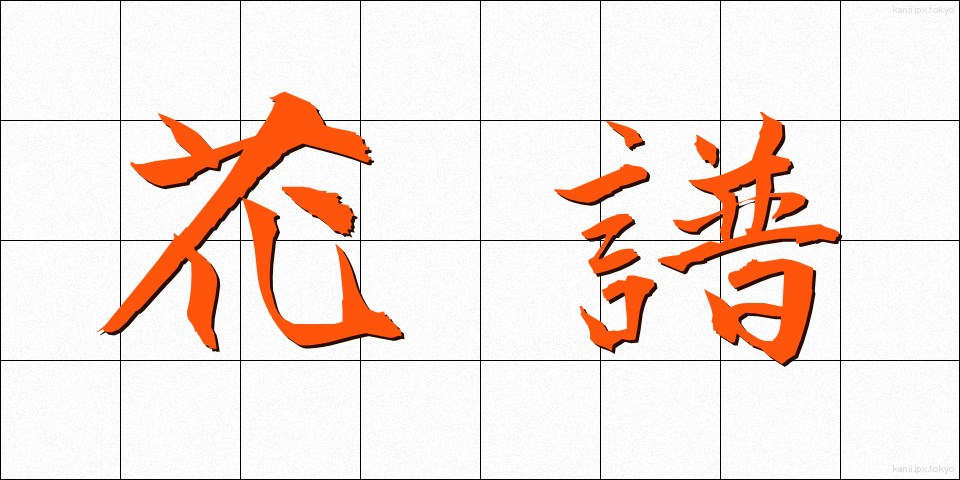 花譜 (かふ)