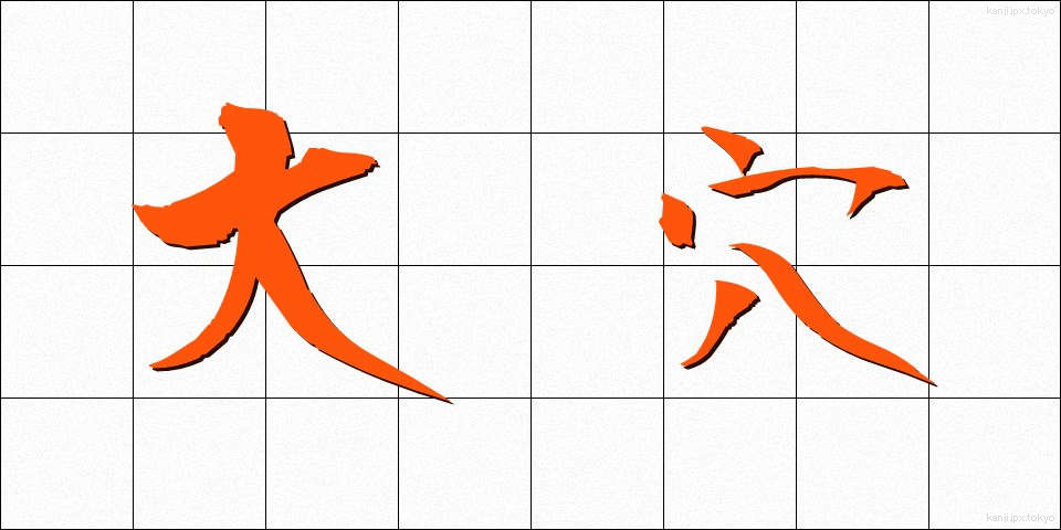 大穴 (おおあな)