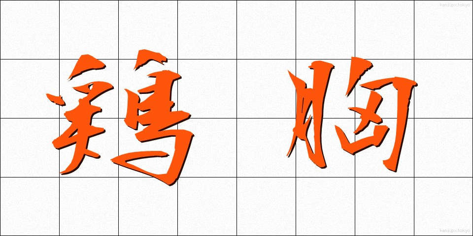 鶏胸 (けいきょう)