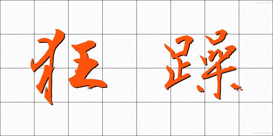 狂躁 (きょうそう)
