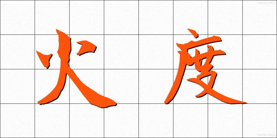 火度 (かどう)