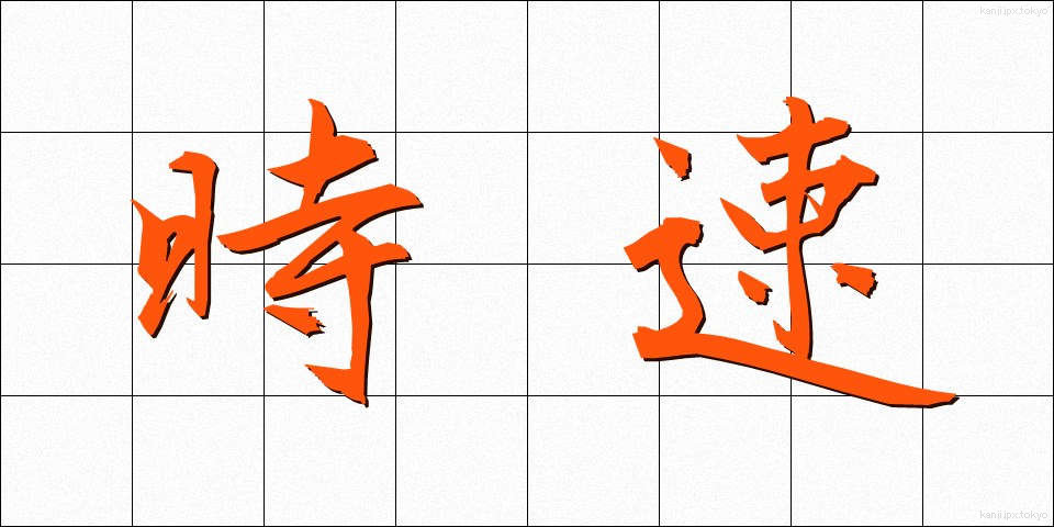 時速 (じそく)