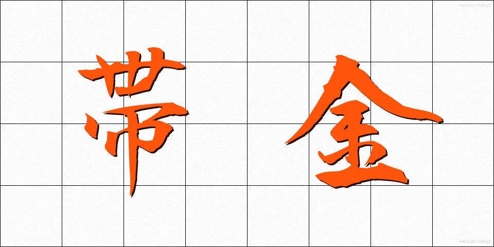 帯金 (おびがね)