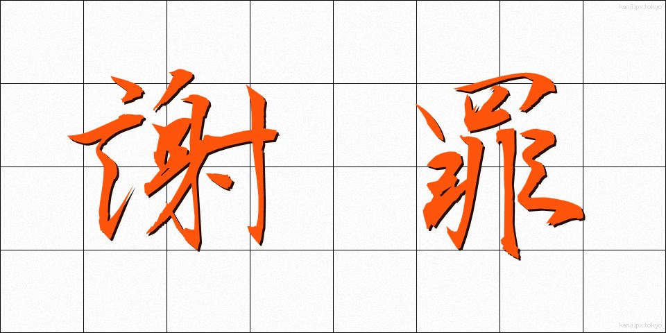 謝罪 (しゃざい)