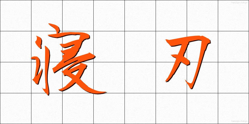 寝刃 (ねば)