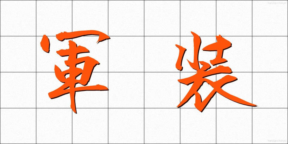 軍装 (ぐんそう)