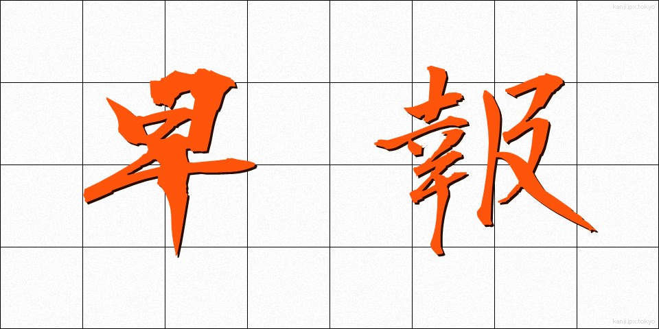 早報 (そうほう)