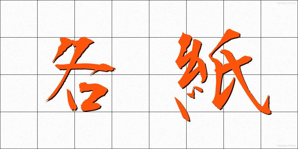 各紙 (かくし)
