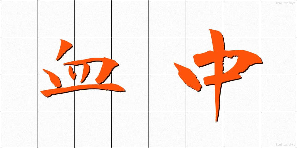 血中 (けっちゅう)