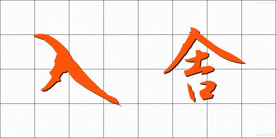 入舎 (にゅうしゃ)