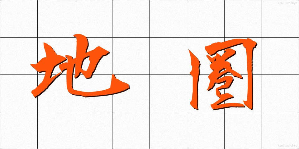 地圏 (ちけん)
