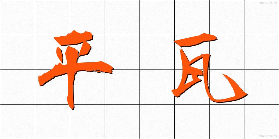 平瓦 (ひらがわら)