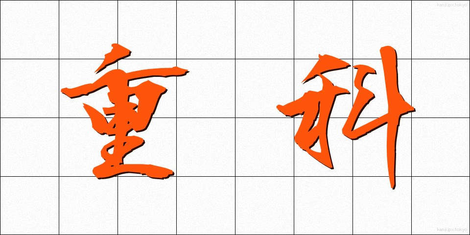 重科 (じゅうか)